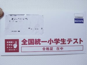 四谷大塚の合格通知書